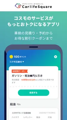 Carlife Square コスモのアプリ入れトク! android App screenshot 4